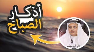 أذكار الصباح || طمأنينة للقلب وإنشراح للصدر | علي اليوسف |Athkar of Morning