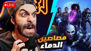 بث مباشر 🔴 لعبة مصاصين الدماء مع بيستي و عبقر