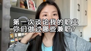 第一次谈论我的职业和兼职？你们都是什么职业呀？有什么兼职比较好做？