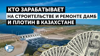 Кто зарабатывает на строительстве и ремонте дамб и плотин в Казахстане