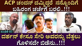 ACP ಚಂದನ್ ದಮ್ಮಿದ್ದರೆ  ನನ್ನೊಂದಿಗೆ ಬಹಿರಂಗ ಚರ್ಚೆಗೆ ಬರಲಿ..!!! | Snehamayikrishna | Darshan | Part 03