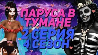 🔥КЕКС С БАРОНОМ СУББОТА И БРИДЖИТ🔥 | Паруса в тумане - 2 Серия 4 Сезон || Клуб Романтики