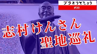 「志村けんさん聖地巡礼」ブラどうでしょう #30