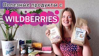 Мои полезные продукты с WILDBERRIES 🌱 Всё самое вкусное и интересное! 💜