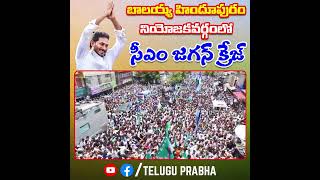 🔥 బాలయ్య హిందూపురం నియోజకవర్గంలో సీఎం జగన్ క్రేజ్ 🔥 | JAGAN | YSRCP Party | Telugu Prabha