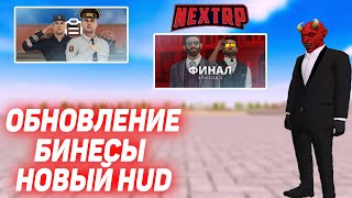 ОБНОВЛЕНИЕ: НОВЫЕ БИЗНЕСЫ, ФРАКЦИИ, НОВЫЙ HUD! (NEXTRP)