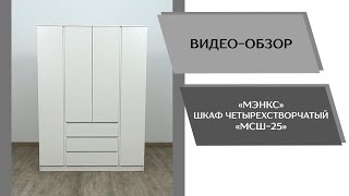 Видеообзор Шкаф МСШ 25