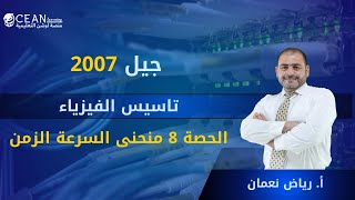 الفيزياء منحنى السرعة  الزمن  - (الحصة الثامنة) تأسيس مادة الفيزياء مع الاستاذ القدير رياض نعمان