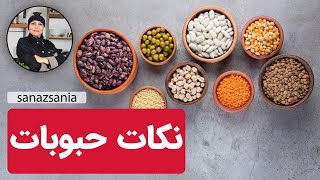 آماده سازی و خسیاندن حبوبات | how to get ready Beans and Legumes