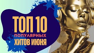 ТОП 10 популярных хитов июня 2024 #музыка