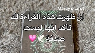 ان ظهرت هذه القراءة لك تأكد انها ليست صدفة 🕊️💗✨..