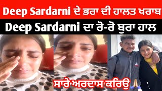 Deep Sardarni ਦੇ ਭਰਾ ਦੀ ਹੋਈ ਹਾਲਤ ਖਰਾਬ | Deep Sardarni ਦਾ ਰੋ ਰੋ ਹੋਇਆ ਬੁਰਾ ਹਾਲ | #deepsardarni