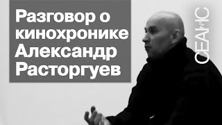 Александр Расторгуев и Дмитрий Сидоров. Разговор о кинохронике