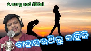 ବାହାହଉଥିଲୁ କାହିଁକି titel song// upendra singer//Parbati gananatya//Bahahauthilu kahinki........