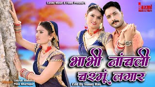 भाभी नांचली चश्मूं लगार ।। Bhabhi Nachli Chasmu Lagar ।। DJ Song 2021, Letast Super Hit Marwadi