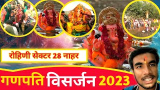 Ganpati Visarjan 2023 Rohini Sector 28 Nahar | गणपति विसर्जन 2023 रोहिणी सेक्टर 28 नाहर  #sumitvlog