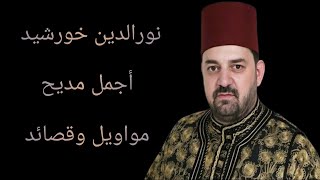 نور الدين خورشيد مولد اجمل المواويل والقصائد#مواويل #مديح