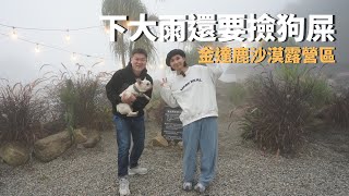 #32露【在沙漠區雨露😫】收濕帳神器派上用場😗｜一位難求金達鹿露營區