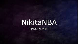 Интро NikitaNBA (01.09.2020-31.12.2020)