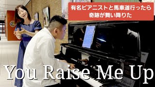 馬車道のストリートピアノに奇跡が舞い降りた【ストピ】【You Raise Me Up】