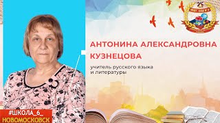 Интернет-акция "Мой любимый педагог". Антонина Александровна