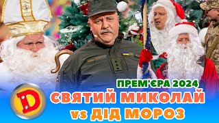 🎉 ПРЕМʼЄРА 2024 🤩 СВЯТИЙ МИКОЛАЙ vs ДІД МОРОЗ 🤣 Дизель шоу 💥 Новий рік від 31.12.23 🎄