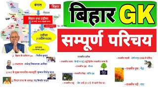 संपूर्ण बिहार GK | Complete Bihar GK | Bihar Special | Bihar Gk | संपूर्ण बिहार एक नजर में Bihar Gk