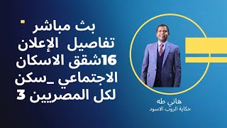 اماكن شقق الاعلان 16شقق الاسكان الاجتماعي _سكن لكل المصريين 3