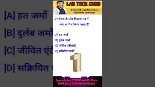 MLT MCQ||Best MCQ for lab technician #mltmcq #aiims #dsssb#viral