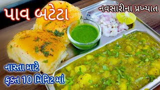 😋નવસારીના પ્રખ્યાત પાવ બટેટા બનાવાની રીત | Navasari Famous Street Food Pav Bateta recipe | પાવ બટેટા