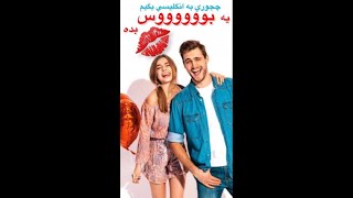 Valentine’s kiss |به انگليسي چجوري بگيم يه بوس بده💋مكالمه روزمره-آموزش زبان بهمراه فيلم و سريال