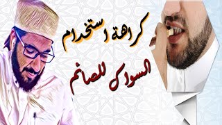 كراهة استخدام السواك للصائم بعد دخول وقت الظهر