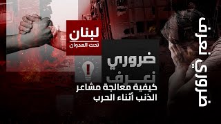 ضروري نعرف | كيفية معالجة مشاعر الذنب أثناء الحرب