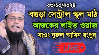 🔴সরাসরি🔴  বগুড়া সেন্ট্রাল স্কুল মাঠ থেকে  মাওঃ নুরুল আমিন রংপুর  | Nurul Amin New waz mahfil