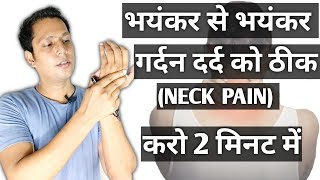 How to cure neck pain in hindi | Gardan ke dard ka ilaj | Neck pain treatment at home | गर्दन दर्द |