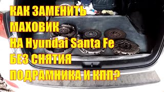 Как заменить двухмассовый маховик на Hyundai Santa Fe 2.2 CRDI без снятия подрамника и авт. КПП?