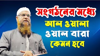 সংগঠনের মধ্যে  আল ওয়ালা ওয়াল বারা কেমন হবে || হাফেয মুহাম্মাদ আখতার মাদানী