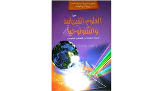 حل التمرين الخامس ص 16 في مادة الفيزياء للسنة 3 متوسط