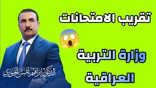 ورد الان.. تقريب الامتحانات النهائية للطلاب 😱 شاهد الموعد