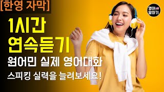 원어민 실제대화 1시간 연속듣기 [한영자막] (주제- How to stay safe in hot weather) 중급영어