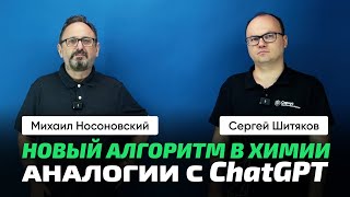 Сергей Шитяков и Михаил Носоновский | Новый алгоритм. Молекула белка. Химия, биология и IT на стыке.