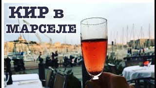 Наша квартира, Кир и вкусная еда в Марселе, Прованс, Франция #9