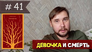 Маркус Зусак - "Книжный вор"