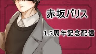 【1.5周年】なんと気が付いたら1.5周年