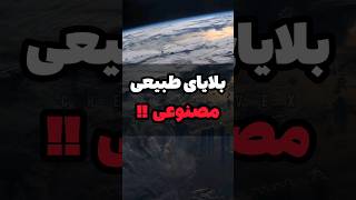 تکنولوژی وجود داره که باهاش بشه آب ‌و هوا رو تغییر داد❓