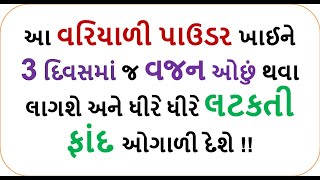 આ વરિયાળી પાઉડર ખાઈને 3 દિવસમાં જ વજન ઓછું થવા લાગશે અને ધીરે ધીરે લટકતી ફાંદ ઓગાળી દેશે !!