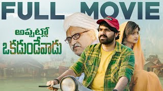 Appatlo Okadu Undevadu Full Movie | Chandoo Gaadu | Sindhura Tejaswi | Telugu Web Series 2024