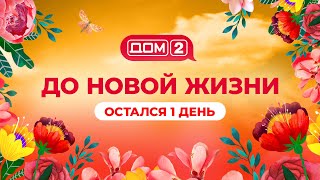 Смотри новый "ДОМ-2" на нашем новом youtube-канале!: