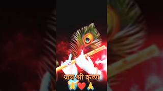 Jay shree Krishna | krishna | radhe radhe #krishna #short #shorts