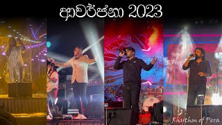 Awarjana 2023 | ආවර්ජනා | Lahiru | Athma | Umara | Centigradz | Bandara Athauda | Shen | Line One